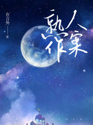 cover image of 熟人作案